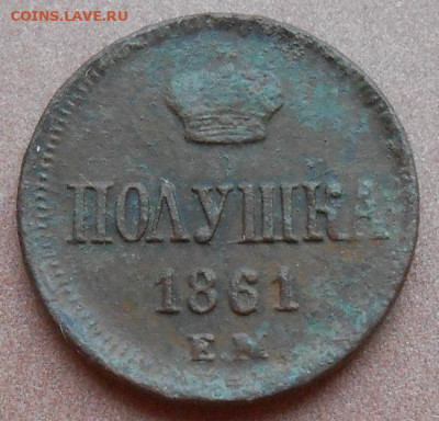 полушка 1861 ЕМ до 03.08.2022 - монеты 902