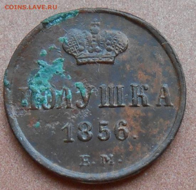 полушка 1856 ЕМ до 03.08.2022 - монеты 907