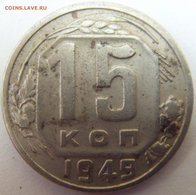 15 копеек 1949 шт.3.1 до 3.08.22  до 22-00 мск - SDC16199.JPG