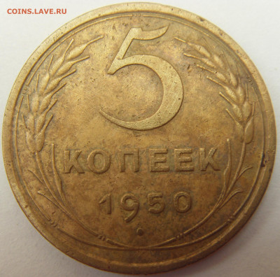 5 копеек 1950 до 3.08.22  до 22-00 мск - SDC16203.JPG