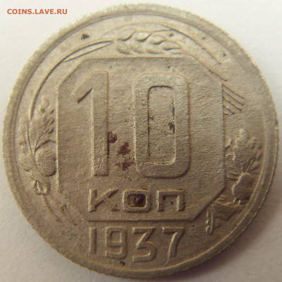10 копеек 1937 до 3.08.22  до 22-00 мск - SDC16201.JPG