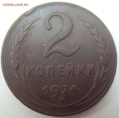 2 копейки 1924 до 3.08.22  до 22-00 мск - SDC16205.JPG