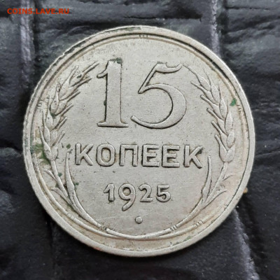 15 копеек 1925 и 1928 - 03-08-22 - 23-10 мск - 20220518_122800