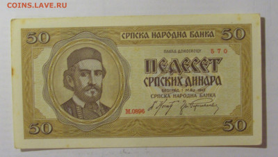50 динар 1942 Сербия (570) 05.08.22 22:00 М - CIMG5456.JPG