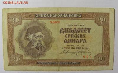 20 динар 1941 Сербия (981) 05.08.22 22:00 М - CIMG5466.JPG