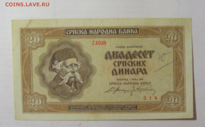 20 динар 1941 Сербия (514) 05.08.22 22:00 М - CIMG5470.JPG