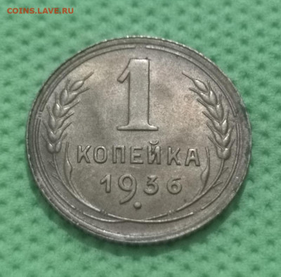 1 коп.1936 года UNC. 07.08.22 года в 22.00 по МСК. - IMG_20220731_004324