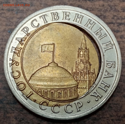 10 рублей 1991 года ДВОЙНАЯ ВЫРУБКА до 02.08.2022 года. - IMG_20220718_215402