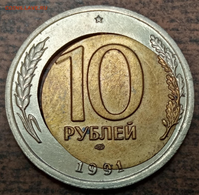 10 рублей 1991 года ДВОЙНАЯ ВЫРУБКА до 02.08.2022 года. - IMG_20220718_215327