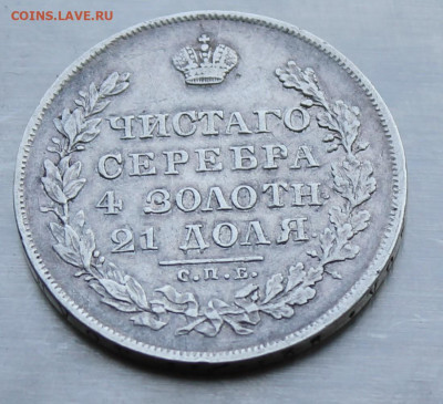 Рубль 1830 год - IMG_2261.JPG