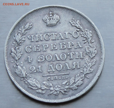 Рубль 1830 год - IMG_2259.JPG
