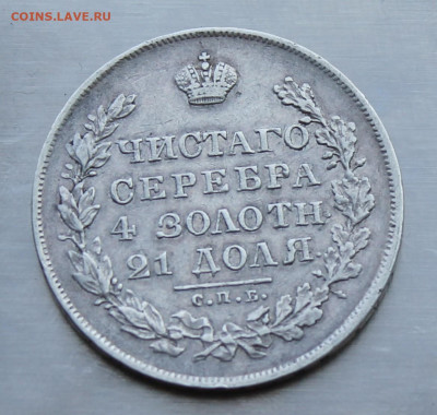 Рубль 1830 год - IMG_2258.JPG