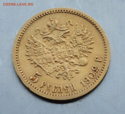 5 рублей 1902 год. - IMG_2373.JPG