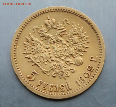 5 рублей 1902 год. - IMG_2372.JPG