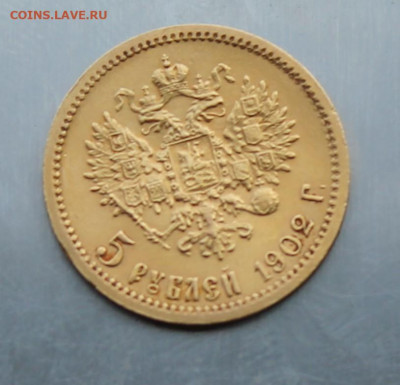 5 рублей 1902 год. - IMG_2368.JPG