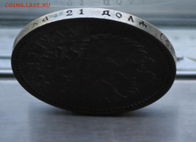 Рубль 1899 год. - IMG_2287.JPG