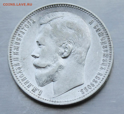 Рубль 1899 год. - IMG_2282.JPG