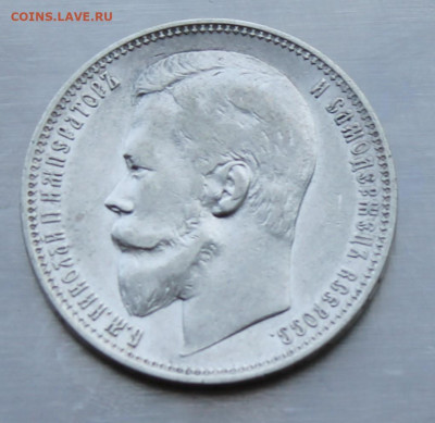 Рубль 1899 год. - IMG_2277.JPG