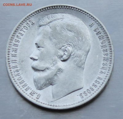 Рубль 1899 год. - IMG_2276.JPG