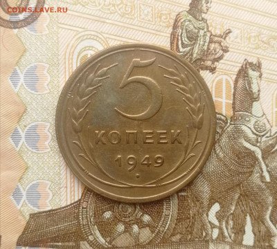 5 копеек 1949 года до 03.08.2022 - IMG_20220731_170146