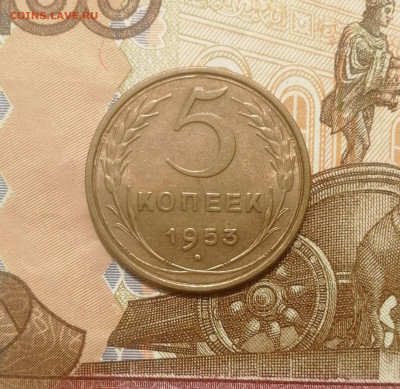 5 копеек 1953 года до 03.08.2022 - IMG_20220731_170943