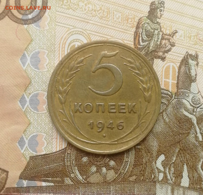 5 копеек 1946 года до 03.08.2022 - IMG_20220731_171707