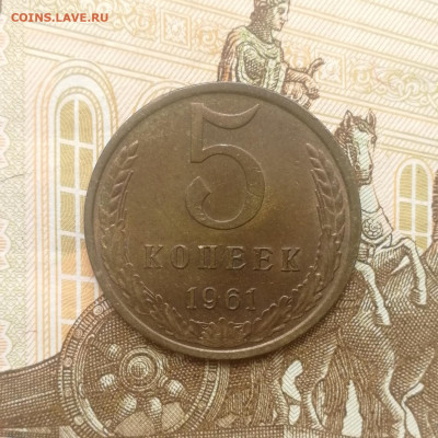 5 копеек 1961 года до 03.08.2022 - IMG_20220731_172226
