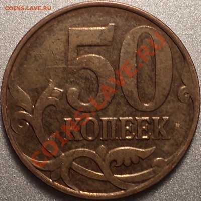 50 копеек20..?года.Залипуха?Непрочекан? - DSC02207.JPG