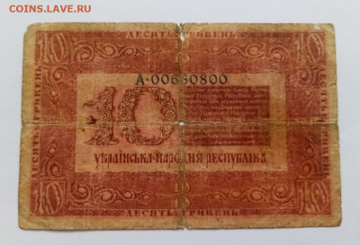 10 гривен 1918 г. 02.08.22.22:00 - IMG-20220727-082243