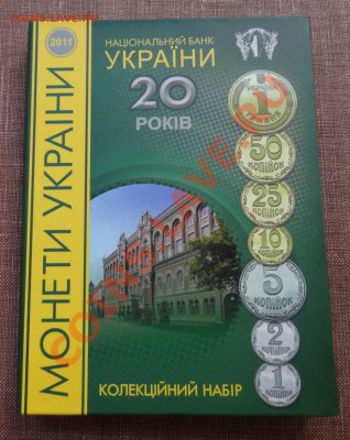 Годовой набор 2011 года.  20 лет национальному банку Украины - DSC00244.JPG