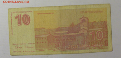 10 новых динар 1994 Югославия (617) 05.08.22 22:00 М - CIMG5483.JPG