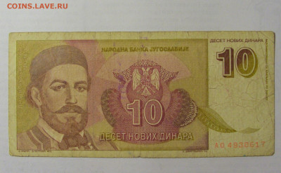 10 новых динар 1994 Югославия (617) 05.08.22 22:00 М - CIMG5482.JPG