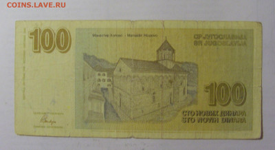 100 новых динар 1996 Югославия (539) 05.08.22 22:00 М - CIMG5488.JPG