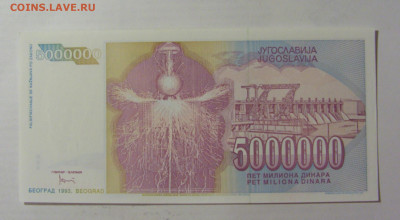 5 000 000 динар 1993 Югославия (581) 05.08.22 22:00 М - CIMG5512.JPG