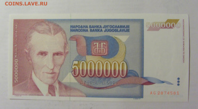 5 000 000 динар 1993 Югославия (581) 05.08.22 22:00 М - CIMG5509.JPG