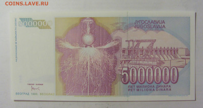 5 000 000 динар 1993 Югославия (624) 05.08.22 22:00 М - CIMG5516.JPG