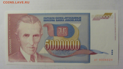 5 000 000 динар 1993 Югославия (624) 05.08.22 22:00 М - CIMG5514.JPG