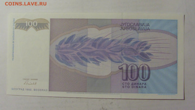 100 динар 1992 Югославия (877) 05.08.22 22:00 М - CIMG5540.JPG