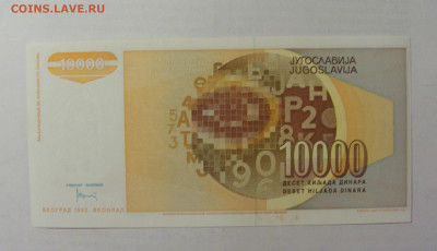 10 000 динар 1992 Югославия (185) 05.08.22 22:00 М - CIMG5544.JPG