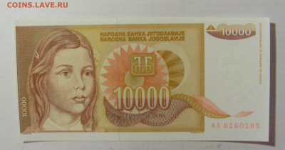 10 000 динар 1992 Югославия (185) 05.08.22 22:00 М - CIMG5542.JPG