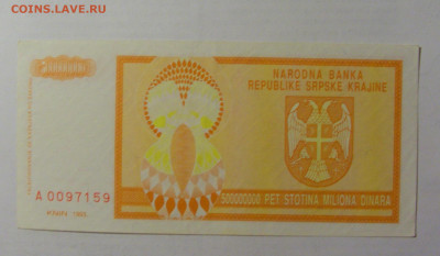 500 000 000 динар 1993 Сербска Краина (159) 05.08.22 22:00 М - CIMG5548.JPG
