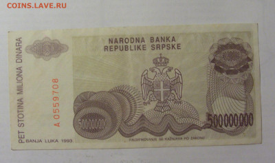 500 000 000 динар 1993 Сербия (708) 05.08.22 22:00 М - CIMG5560.JPG