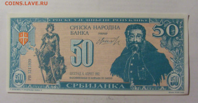 50 сербиянка 1992 Сербия (№2) 05.08.22 22:00 М - CIMG5570.JPG