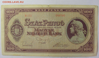 100 пенго 1945 Венгрия (700) 05.08.22 22:00 М - CIMG5583.JPG