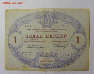 1 перпер 1914 Черногория (266) 05.08.22 22:00 М - CIMG5629.JPG