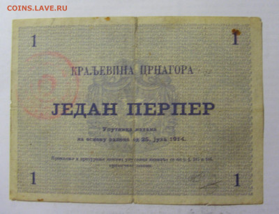 1 перпер 1914 Черногория (482) 05.08.22 22:00 М - CIMG5633.JPG