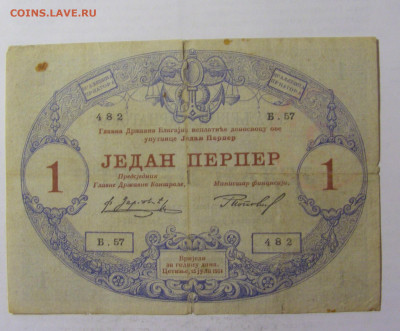1 перпер 1914 Черногория (482) 05.08.22 22:00 М - CIMG5630.JPG