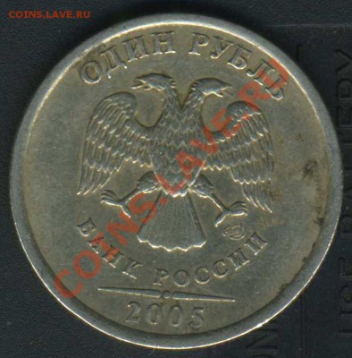 1 рубль 2005г спмд шт. В? - img205