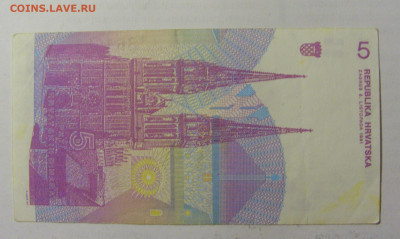 5 динар 1991 Хорватия (962) 05.08.22 22:00 М - CIMG5713.JPG