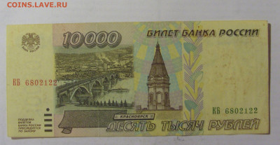 10 000 рублей 1995 Россия (122) 05.08.22 22:00 М - CIMG5690.JPG